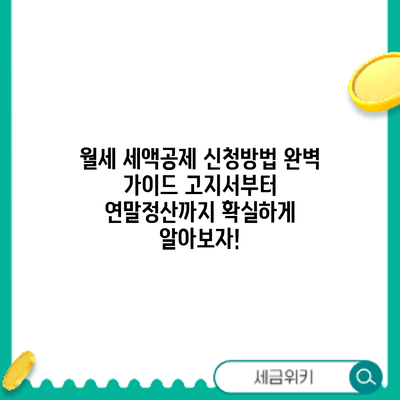 월세 세액공제 신청방법 완벽 가이드: 고지서부터 연말정산까지 확실하게 알아보자!