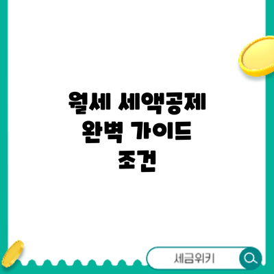 월세 세액공제 완벽 가이드: 조건