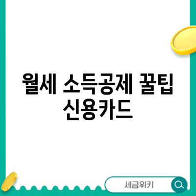 월세 소득공제 꿀팁: 신용카드