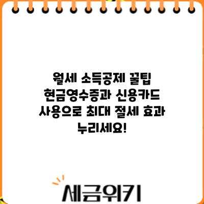 월세 소득공제 꿀팁: 현금영수증과 신용카드 사용으로 최대 절세 효과 누리세요!