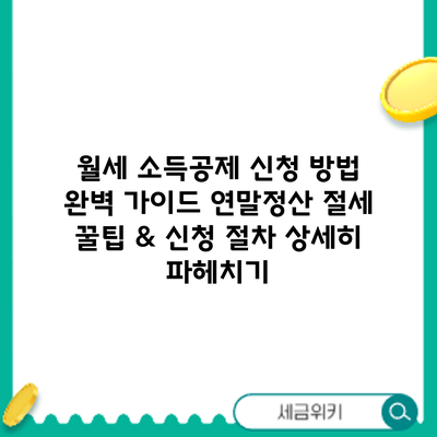 월세 소득공제 신청 방법 완벽 가이드: 연말정산 절세 꿀팁 & 신청 절차 상세히 파헤치기