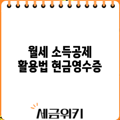 월세 소득공제 활용법: 현금영수증