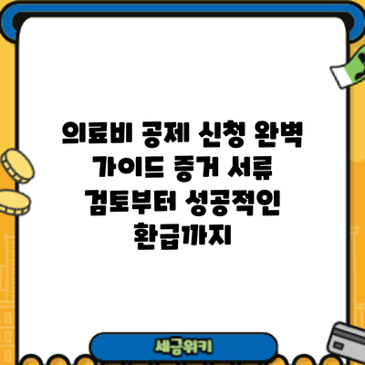 의료비 공제 신청 완벽 가이드: 증거 서류 검토부터 성공적인 환급까지