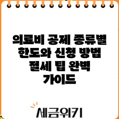 의료비 공제 종류별 한도와 신청 방법: 절세 팁 완벽 가이드