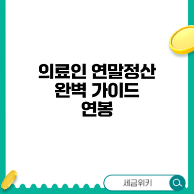 의료인 연말정산 완벽 가이드: 연봉