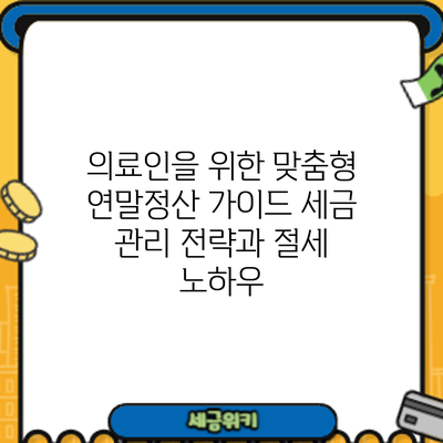 의료인을 위한 맞춤형 연말정산 가이드: 세금 관리 전략과 절세 노하우