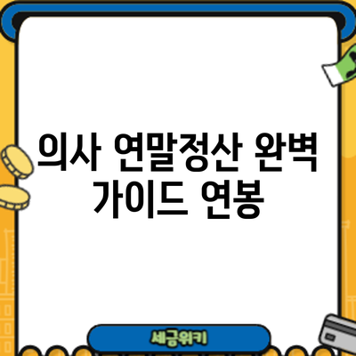 의사 연말정산 완벽 가이드: 연봉