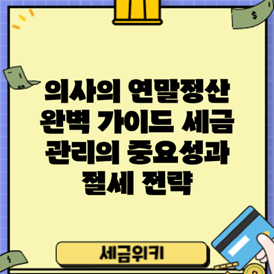 의사의 연말정산 완벽 가이드: 세금 관리의 중요성과 절세 전략