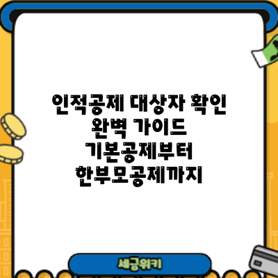 인적공제 대상자 확인 완벽 가이드: 기본공제부터 한부모공제까지