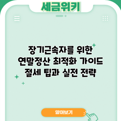 장기근속자를 위한 연말정산 최적화 가이드: 절세 팁과 실전 전략