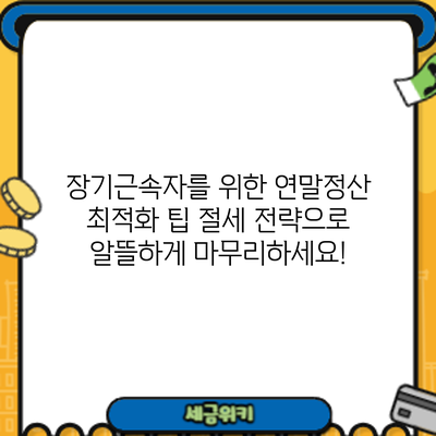 장기근속자를 위한 연말정산 최적화 팁: 절세 전략으로 알뜰하게 마무리하세요!