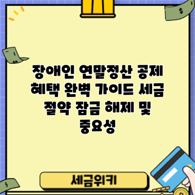 장애인 연말정산 공제 혜택 완벽 가이드: 세금 절약 잠금 해제 및 중요성