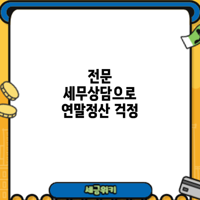 전문 세무상담으로 연말정산 걱정