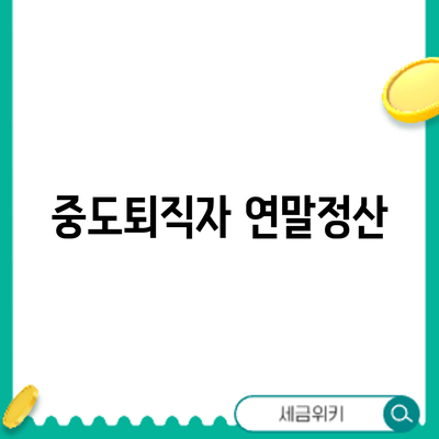 중도퇴직자 연말정산