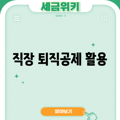 직장 퇴직공제 활용