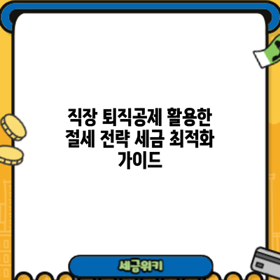 직장 퇴직공제 활용한 절세 전략: 세금 최적화 가이드