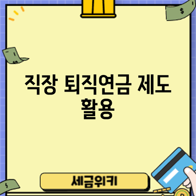 직장 퇴직연금 제도 활용