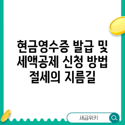 현금영수증 발급 및 세액공제 신청 방법: 절세의 지름길