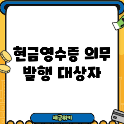 현금영수증 의무 발행 대상자