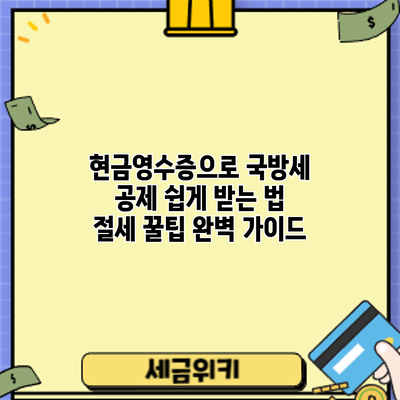 현금영수증으로 국방세 공제 쉽게 받는 법: 절세 꿀팁 완벽 가이드