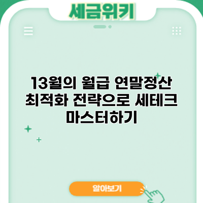 13월의 월급: 연말정산 최적화 전략으로 세테크 마스터하기