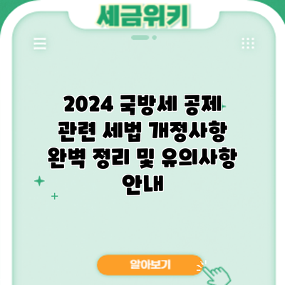 2024 국방세 공제 관련 세법 개정사항 완벽 정리 및 유의사항 안내