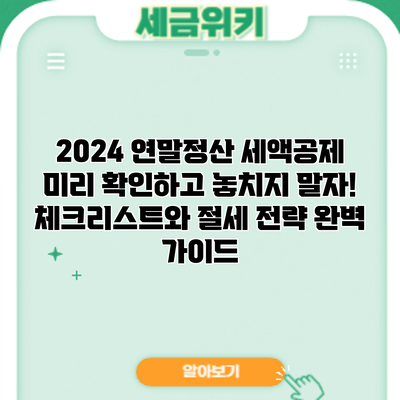 2024 연말정산 세액공제 미리 확인하고 놓치지 말자! 체크리스트와 절세 전략 완벽 가이드