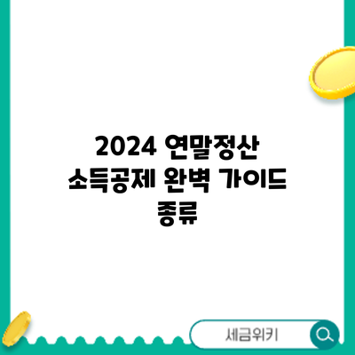 2024 연말정산 소득공제 완벽 가이드: 종류