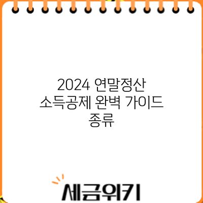 2024 연말정산 소득공제 완벽 가이드: 종류