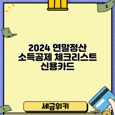 2024 연말정산 소득공제 체크리스트: 신용카드