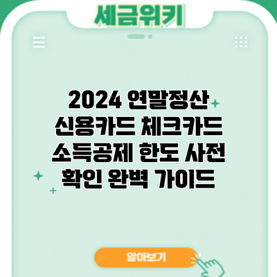 2024 연말정산 신용카드 체크카드 소득공제 한도 사전 확인 완벽 가이드