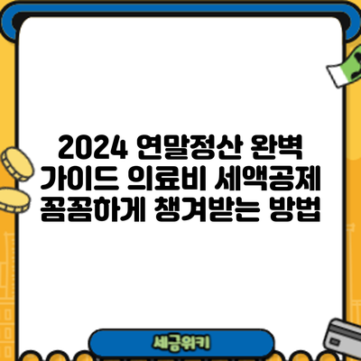 2024 연말정산 완벽 가이드: 의료비 세액공제 꼼꼼하게 챙겨받는 방법