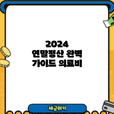 2024 연말정산 완벽 가이드: 의료비