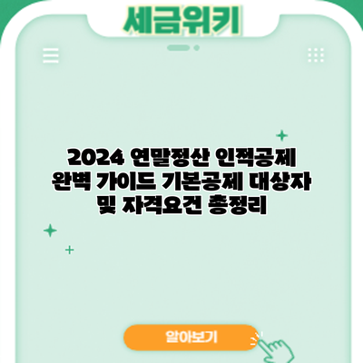 2024 연말정산 인적공제 완벽 가이드: 기본공제 대상자 및 자격요건 총정리