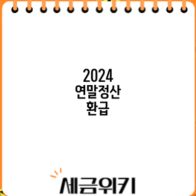 2024 연말정산 환급
