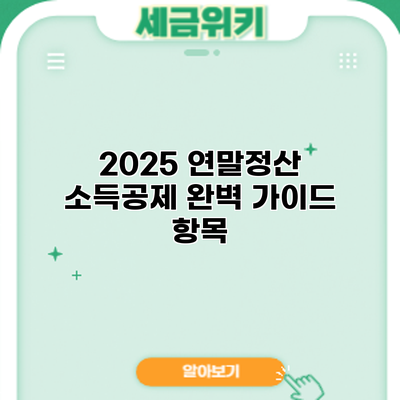 2025 연말정산 소득공제 완벽 가이드: 항목