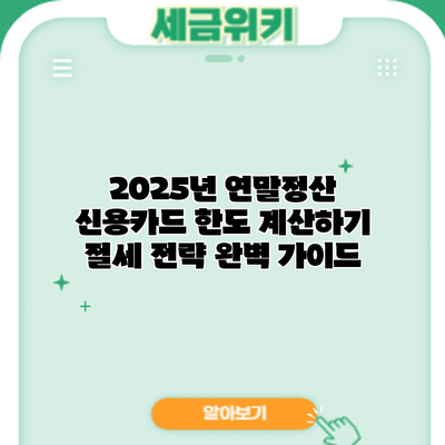 2025년 연말정산 신용카드 한도 계산하기: 절세 전략 완벽 가이드