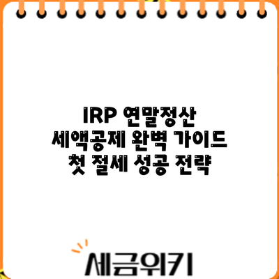 IRP 연말정산 세액공제 완벽 가이드: 첫 절세 성공 전략