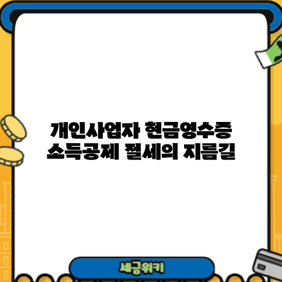 개인사업자 현금영수증 소득공제: 절세의 지름길