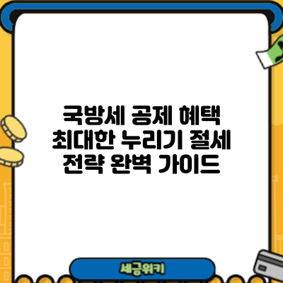 국방세 공제 혜택 최대한 누리기: 절세 전략 완벽 가이드