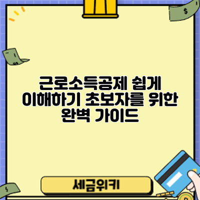 근로소득공제 쉽게 이해하기: 초보자를 위한 완벽 가이드