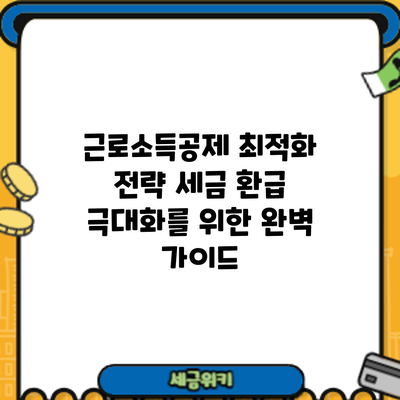 근로소득공제 최적화 전략: 세금 환급 극대화를 위한 완벽 가이드