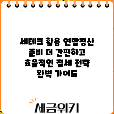 세테크 활용 연말정산 준비: 더 간편하고 효율적인 절세 전략 완벽 가이드