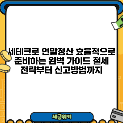 세테크로 연말정산 효율적으로 준비하는 완벽 가이드: 절세 전략부터 신고방법까지