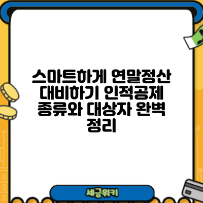 스마트하게 연말정산 대비하기: 인적공제 종류와 대상자 완벽 정리