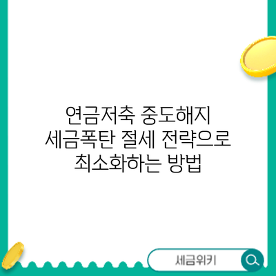 연금저축 중도해지 세금폭탄? 절세 전략으로 최소화하는 방법