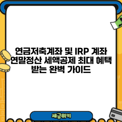 연금저축계좌 및 IRP 계좌 연말정산 세액공제: 최대 혜택 받는 완벽 가이드