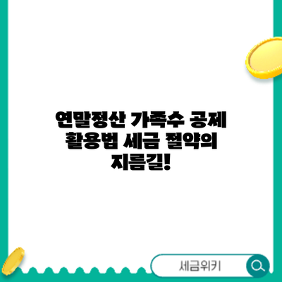 연말정산 가족수 공제 활용법: 세금 절약의 지름길!