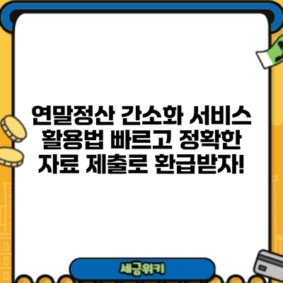 연말정산 간소화 서비스 활용법: 빠르고 정확한 자료 제출로 환급받자!