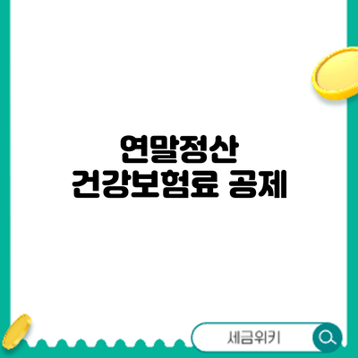 연말정산 건강보험료 공제